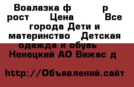 Воалазка ф.Mayoral р.3 рост 98 › Цена ­ 800 - Все города Дети и материнство » Детская одежда и обувь   . Ненецкий АО,Вижас д.